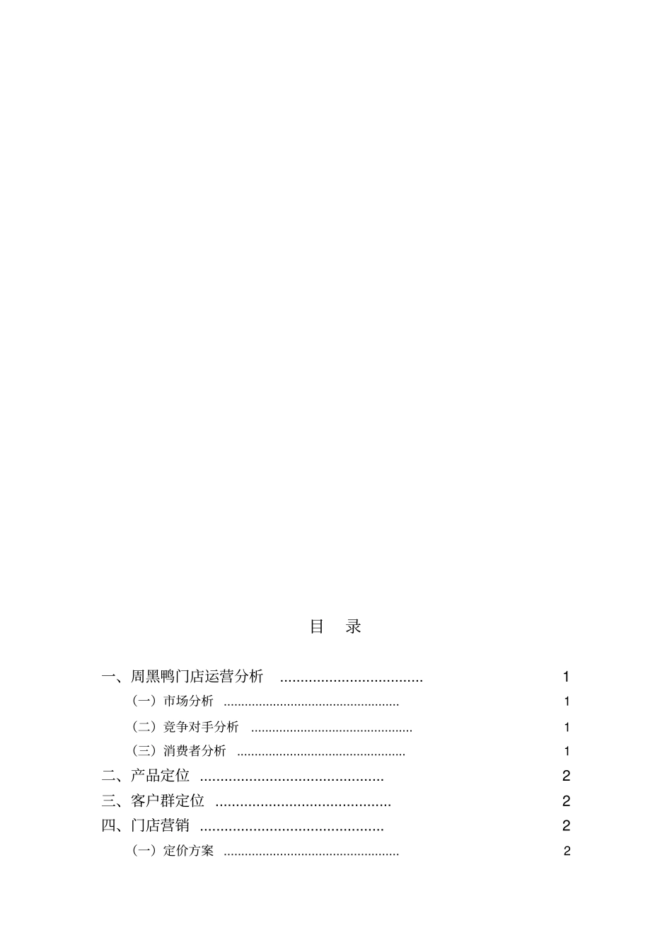 周黑鸭门店运营方案_第2页