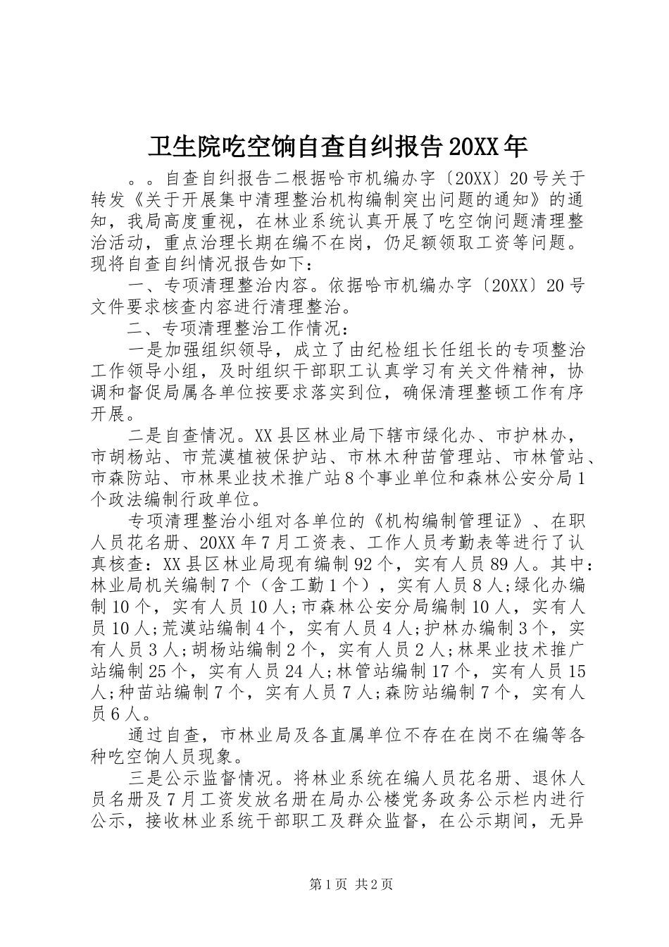 卫生院吃空饷自查自纠报告_第1页