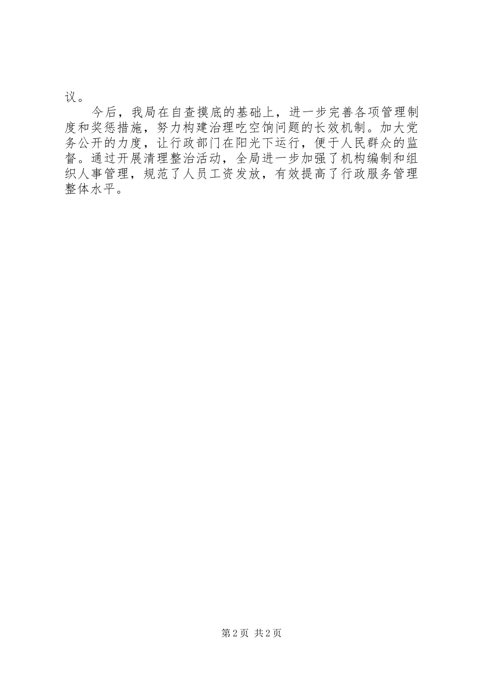 卫生院吃空饷自查自纠报告_第2页