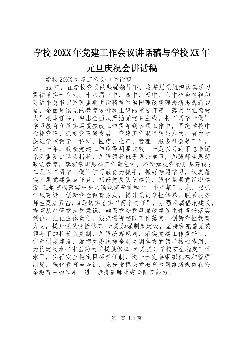 学校党建工作会议致辞稿与学校元旦庆祝会致辞稿_第1页