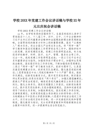 学校党建工作会议致辞稿与学校元旦庆祝会致辞稿