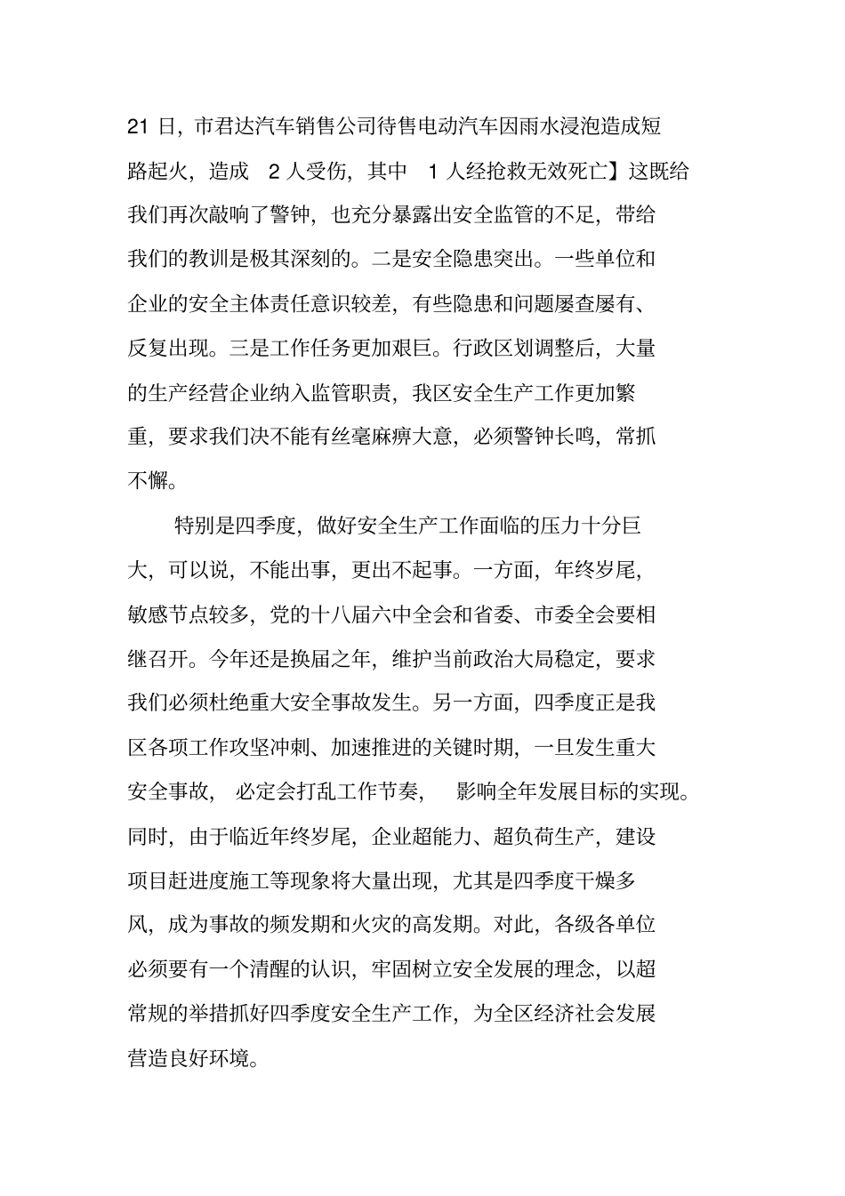 全区第四季度防范安全事故暨消防安全工作会议讲话稿_第2页