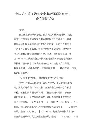 全区第四季度防范安全事故暨消防安全工作会议讲话稿