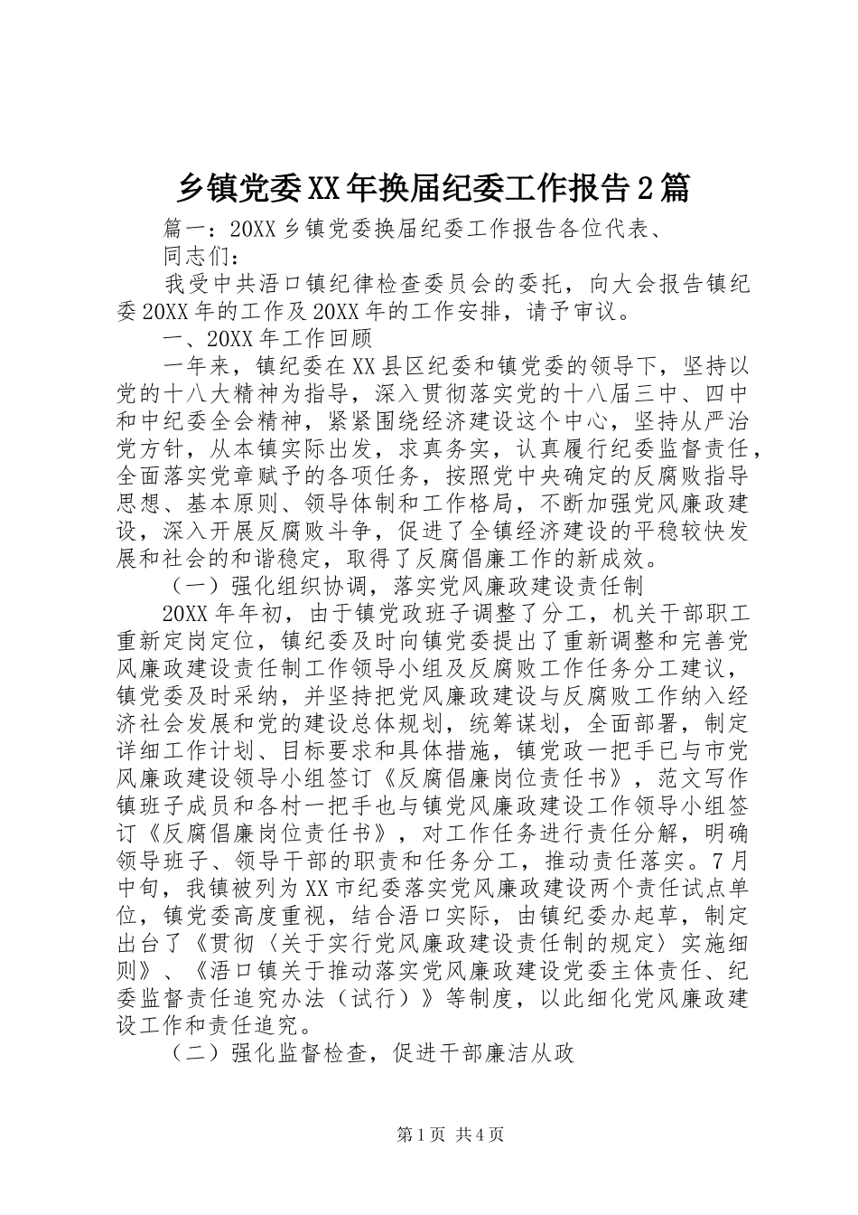 乡镇党委换届纪委工作报告篇_第1页