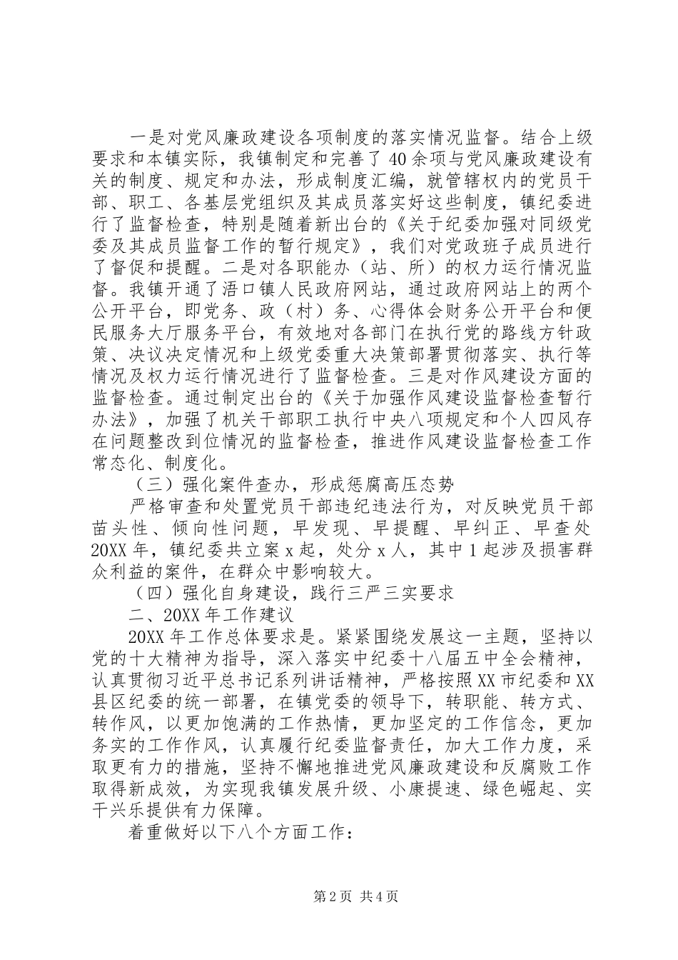 乡镇党委换届纪委工作报告篇_第2页