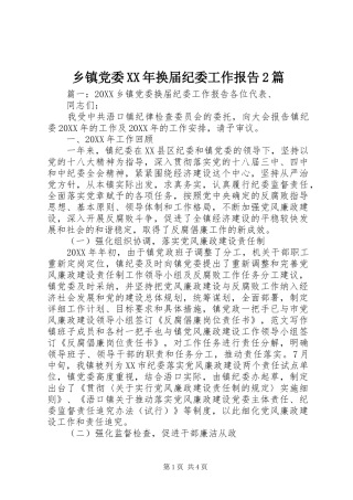 乡镇党委换届纪委工作报告篇