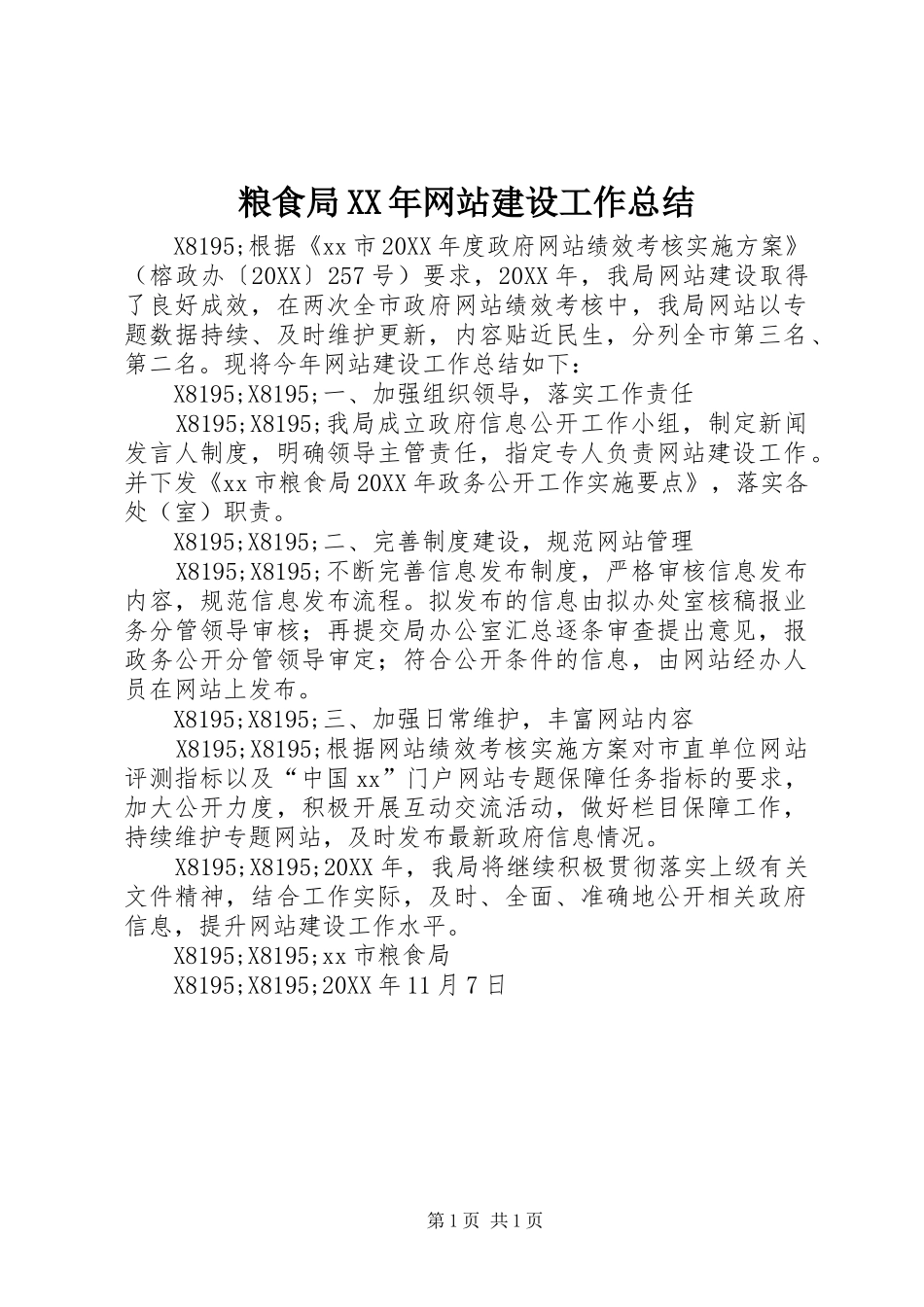 粮食局网站建设工作总结_第1页