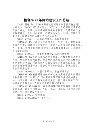 粮食局网站建设工作总结