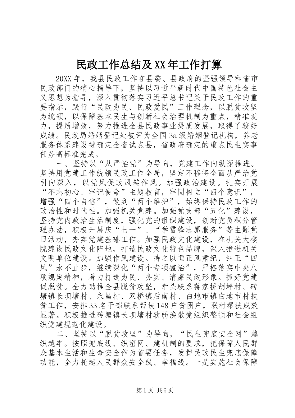 民政工作总结及工作打算_第1页