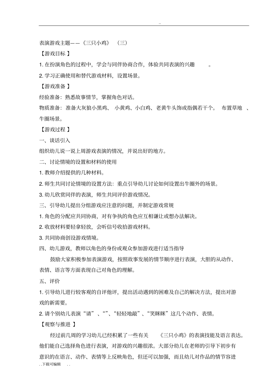 中班表演游戏教(学)案_三只小鸡、三只蝴蝶、小猴卖圈、三只羊_第3页