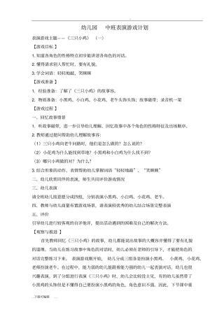 中班表演游戏教(学)案_三只小鸡、三只蝴蝶、小猴卖圈、三只羊
