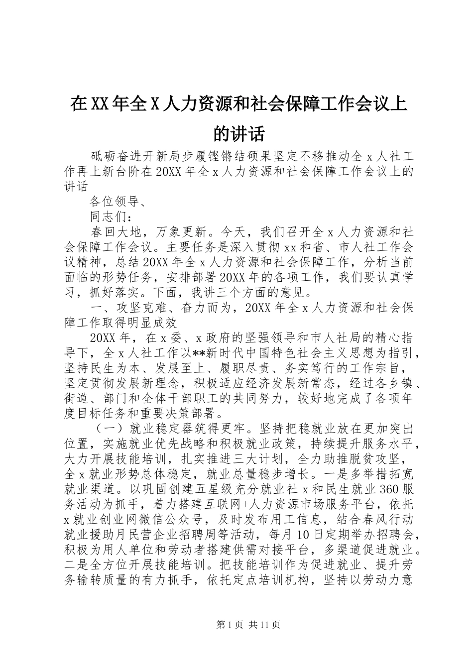 在全X人力资源和社会保障工作会议上的致辞_第1页
