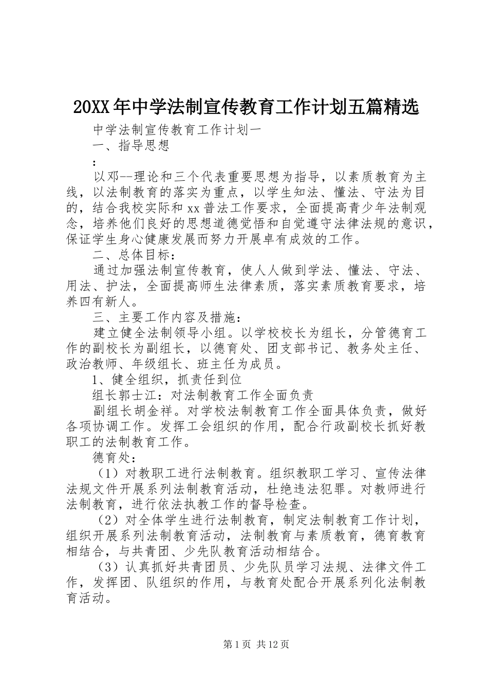中学法制宣传教育工作计划五篇_第1页