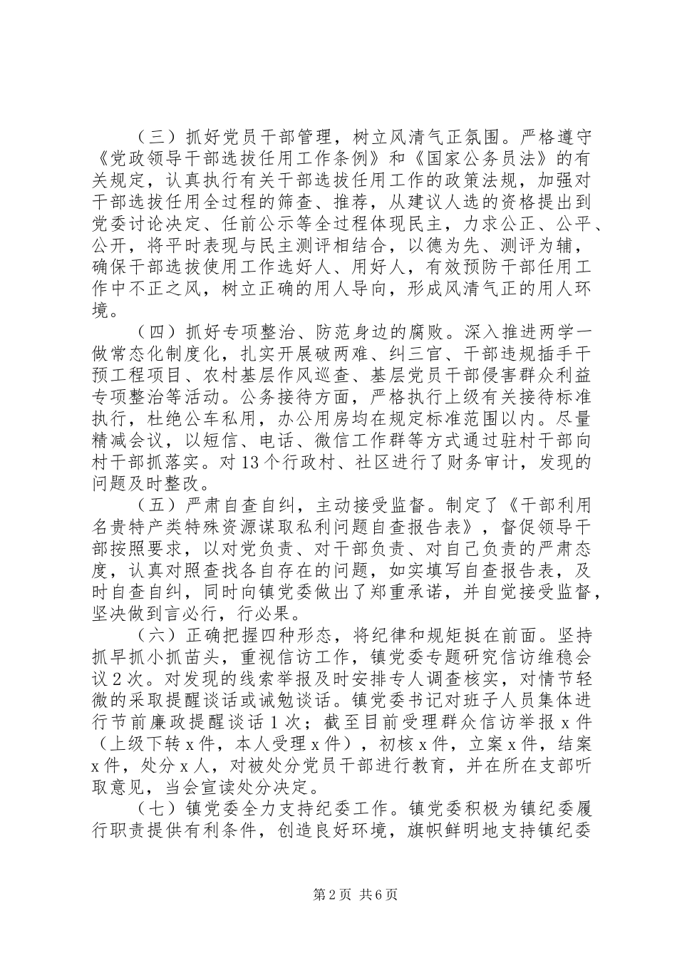 镇党委履行党风廉政建设主体责任情况报告_第2页