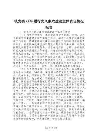 镇党委履行党风廉政建设主体责任情况报告
