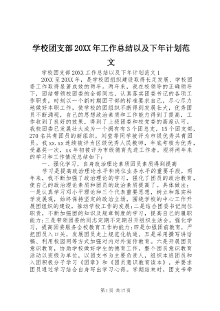 学校团支部工作总结以及下年计划范文