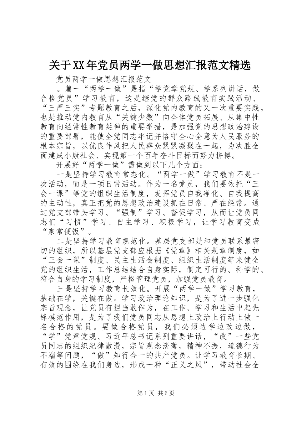 关于党员两学一做思想汇报范文_第1页