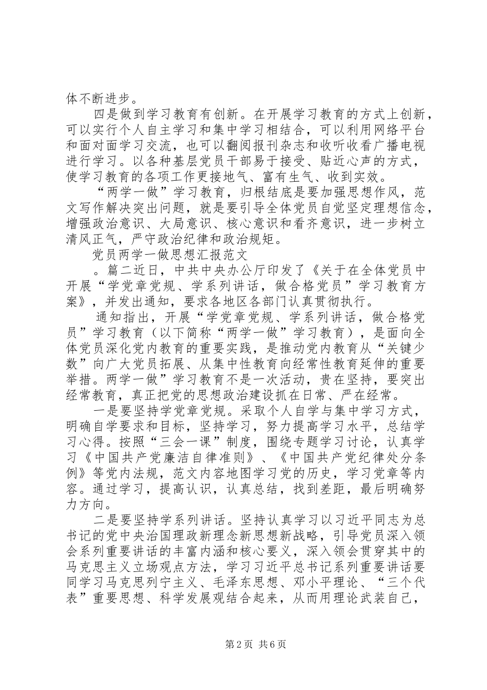 关于党员两学一做思想汇报范文_第2页