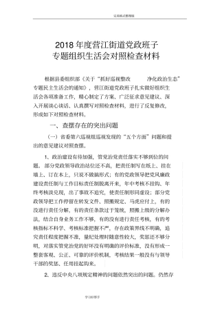2018巡视整改领导班子对照检查汇报材料