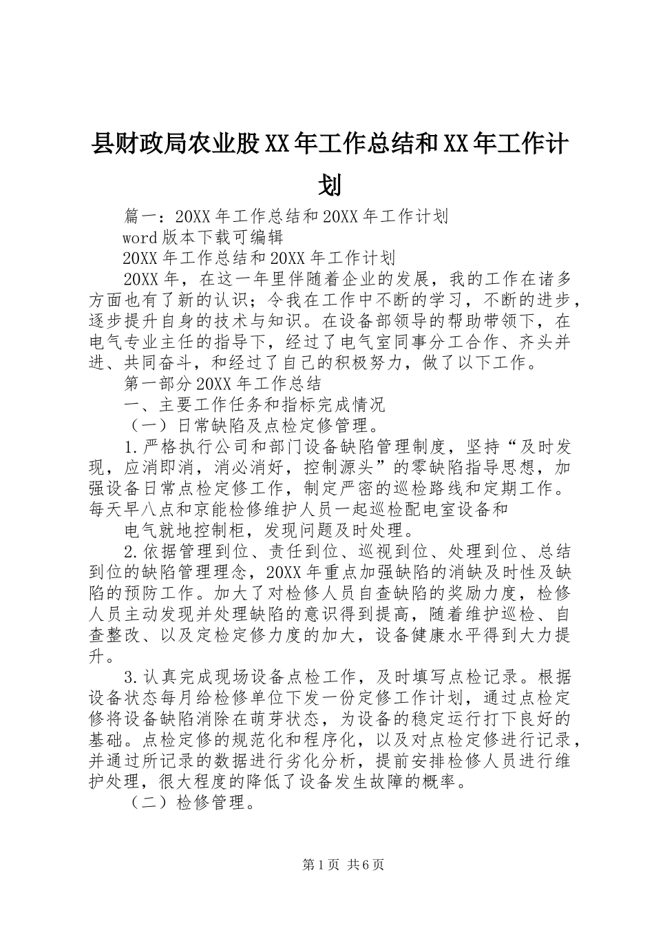 县财政局农业股工作总结和工作计划_第1页