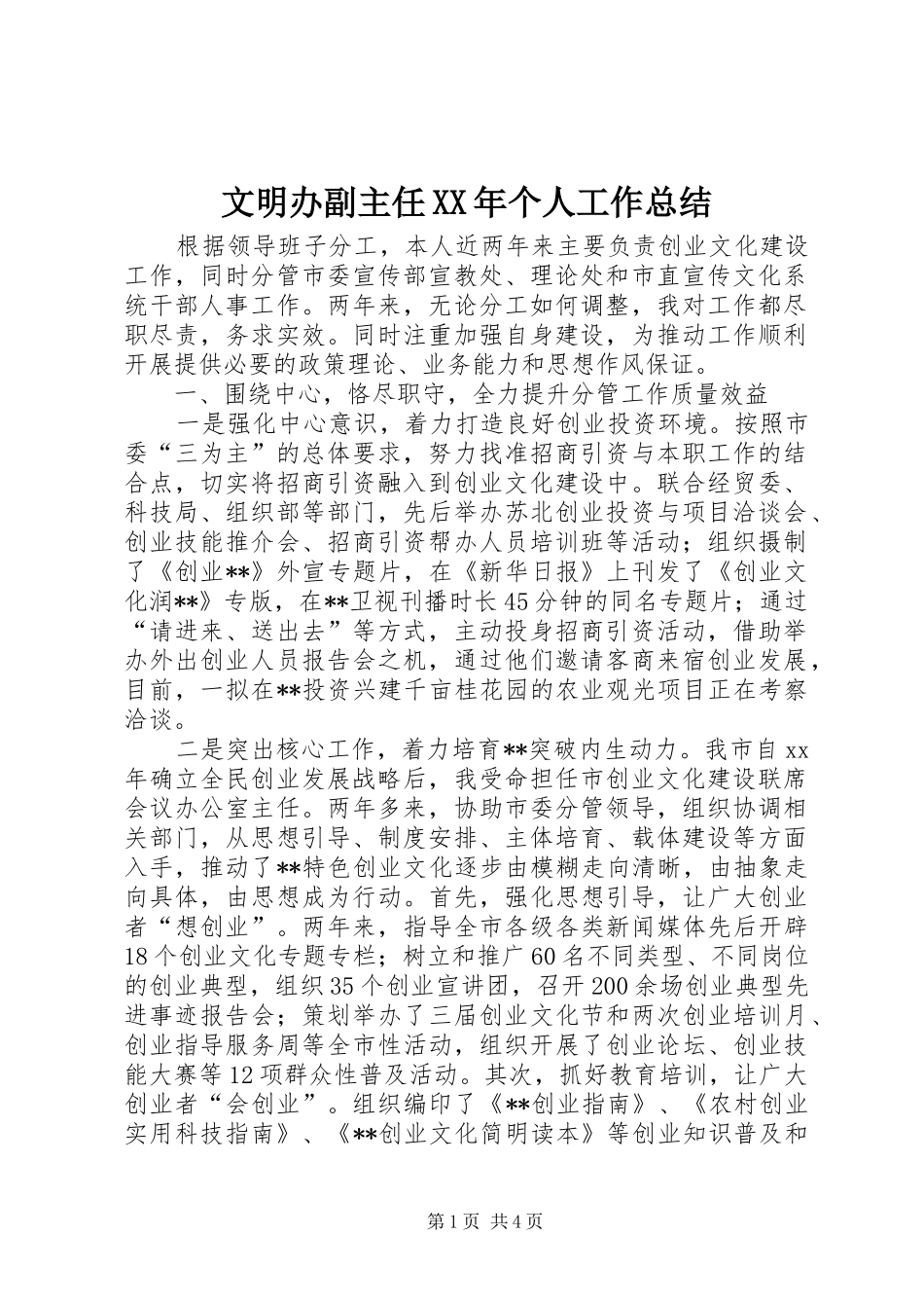 文明办副主任个人工作总结_第1页