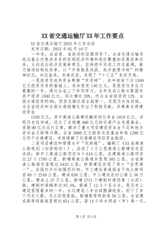 省交通运输厅工作要点