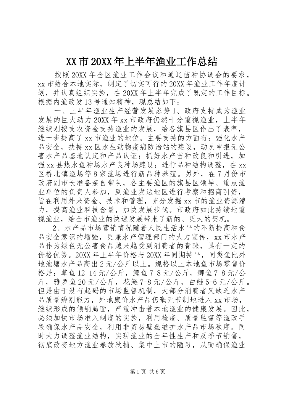 市上半年渔业工作总结_第1页