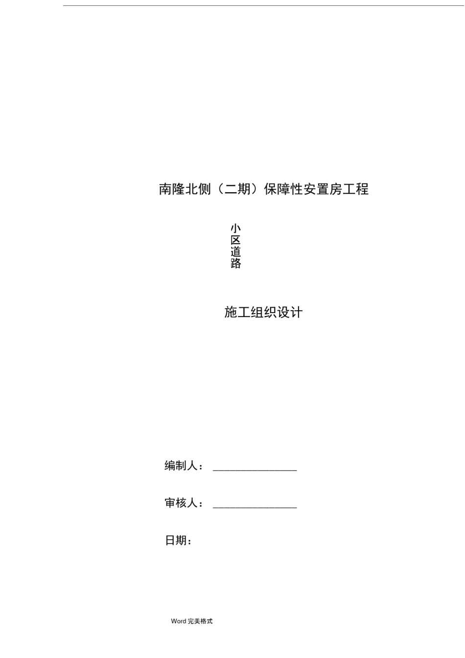 小区道路和管网工程施工设计方案_第1页