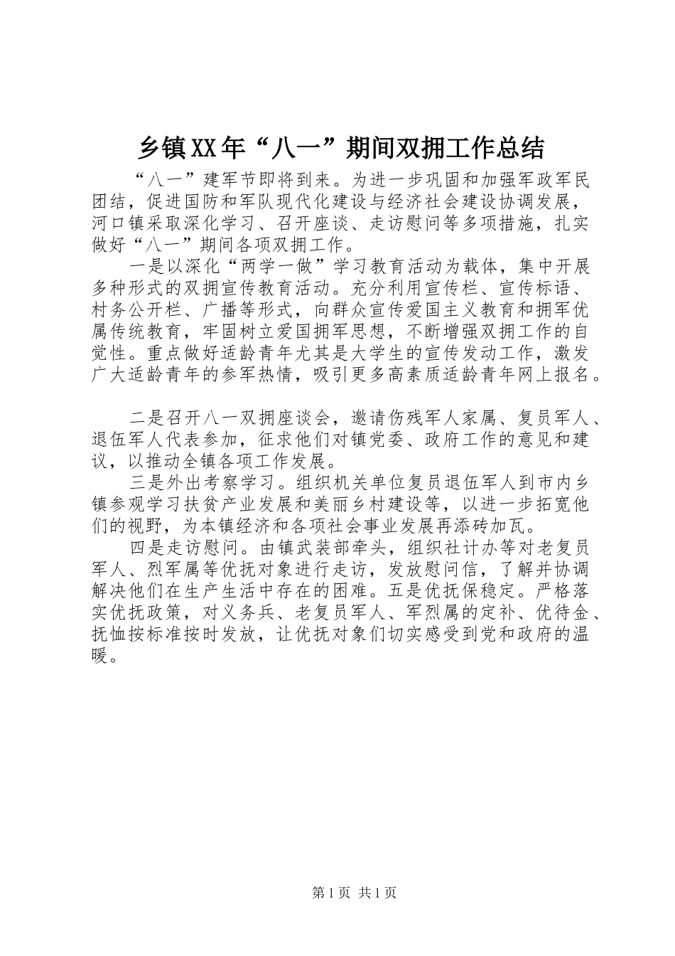 乡镇八一期间双拥工作总结_第1页