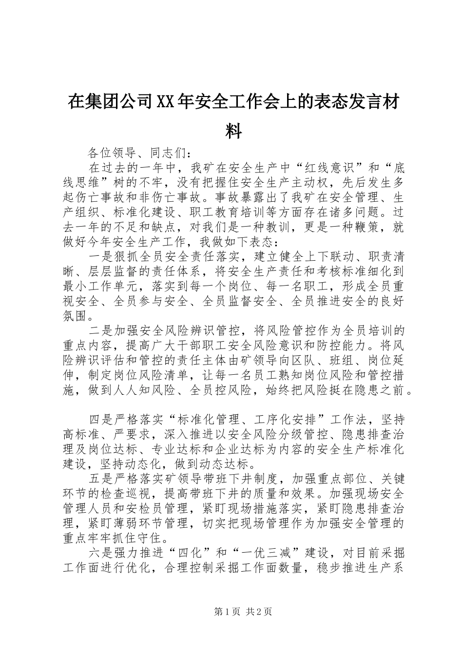 在集团公司安全工作会上的表态讲话材料_第1页