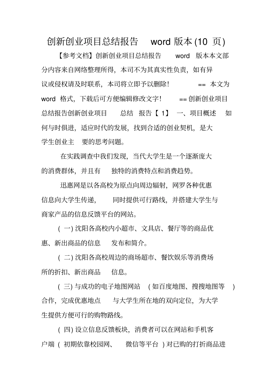 创新创业项目总结报告word版本(10页)_第1页