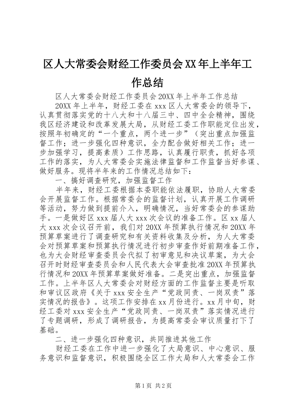 区人大常委会财经工作委员会上半年工作总结_第1页