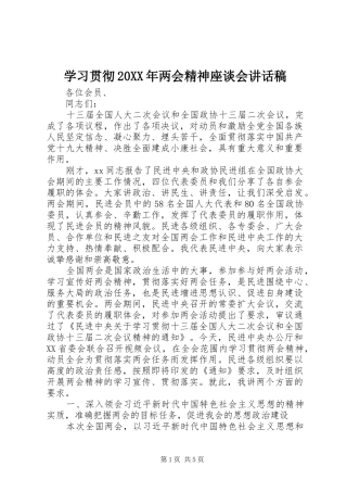 学习贯彻两会精神座谈会致辞稿