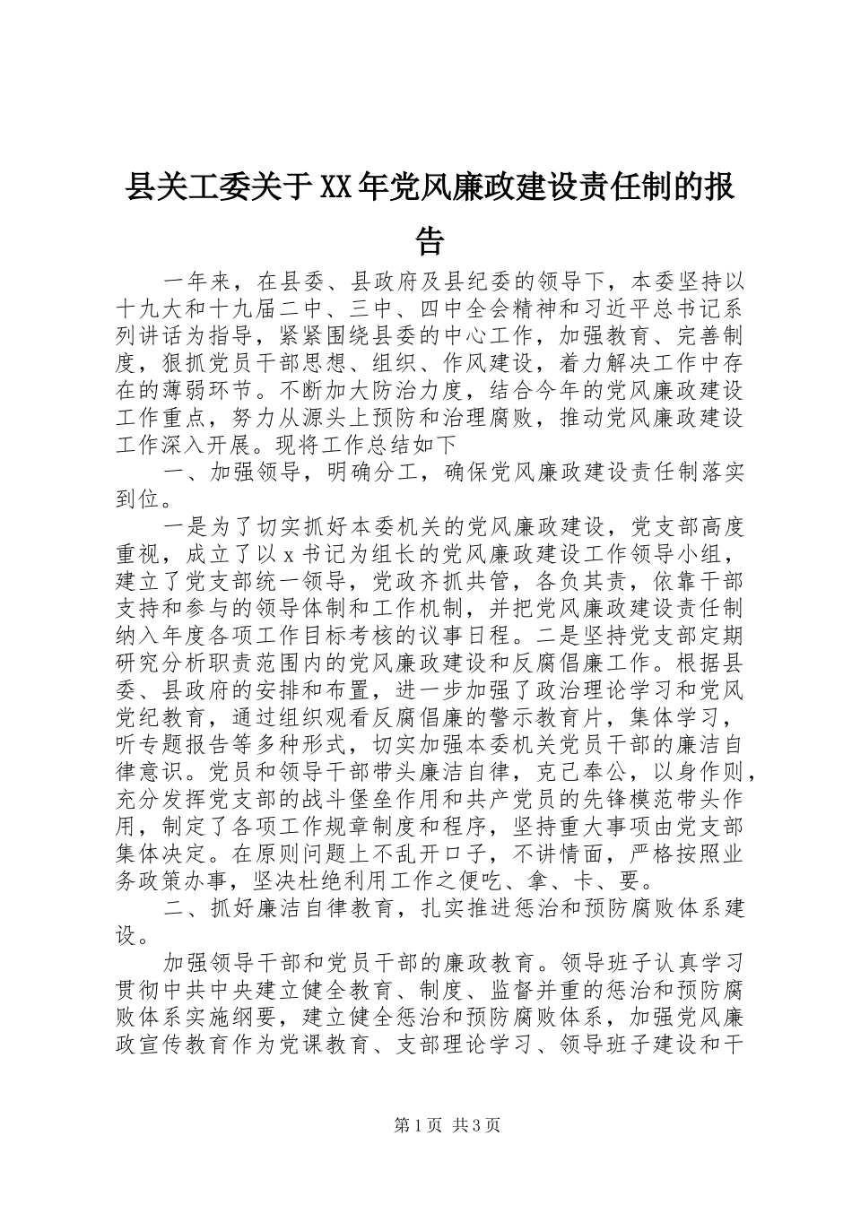 县关工委关于党风廉政建设责任制的报告_第1页