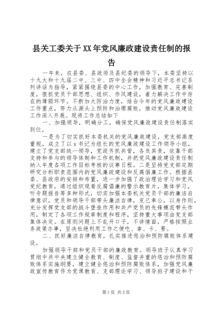 县关工委关于党风廉政建设责任制的报告