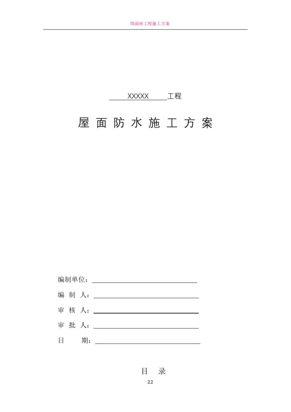 屋面防水工程施工方案40573_第1页