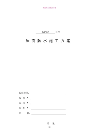 屋面防水工程施工方案40573