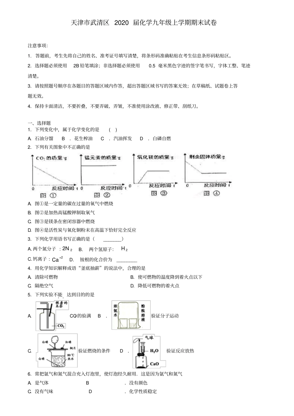 天津市武清区2020届化学九年级上学期期末试卷_第1页