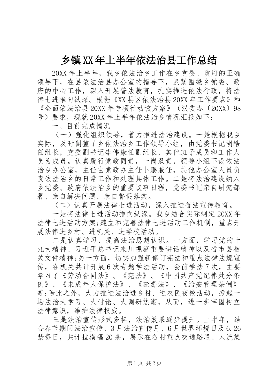 乡镇上半年依法治县工作总结_第1页