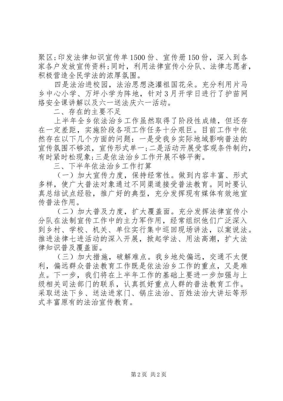 乡镇上半年依法治县工作总结_第2页