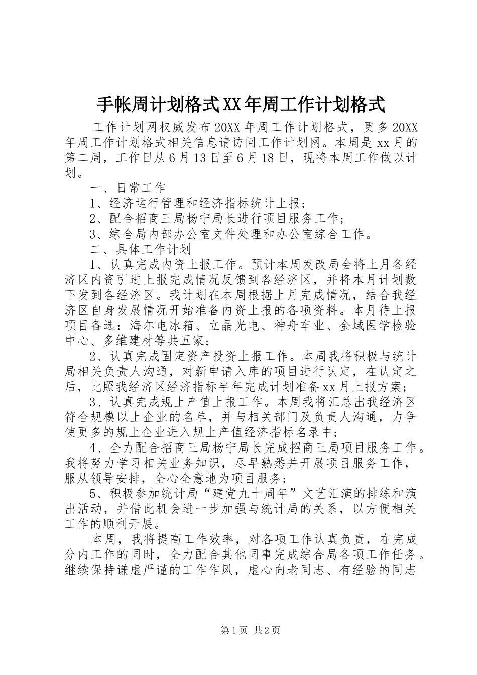 手帐周计划格式周工作计划格式_第1页
