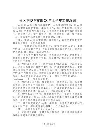 社区党委党支部上半年工作总结