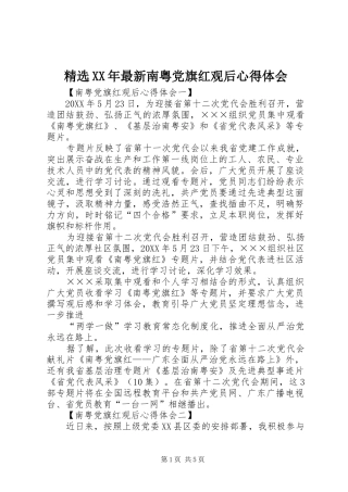 最新南粤党旗红观后心得体会