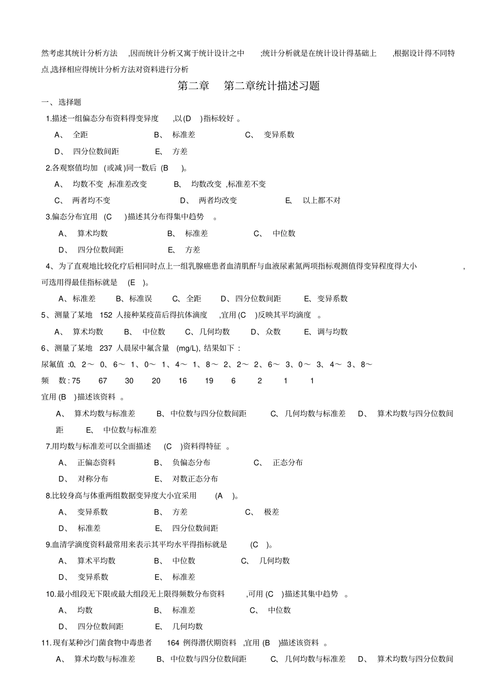 医学统计学题库完整_第2页