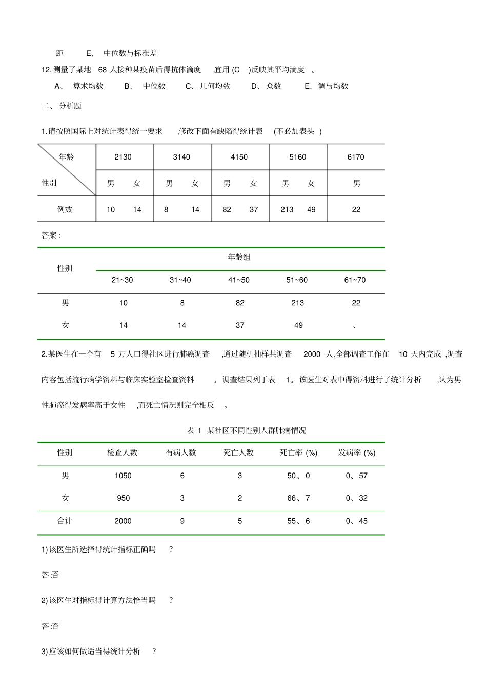 医学统计学题库完整_第3页