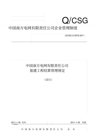 中国南方电网有限责任公司基建工程结算管理规定