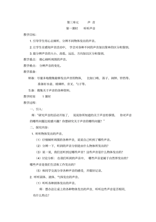 小学科学四年级第三单元声音