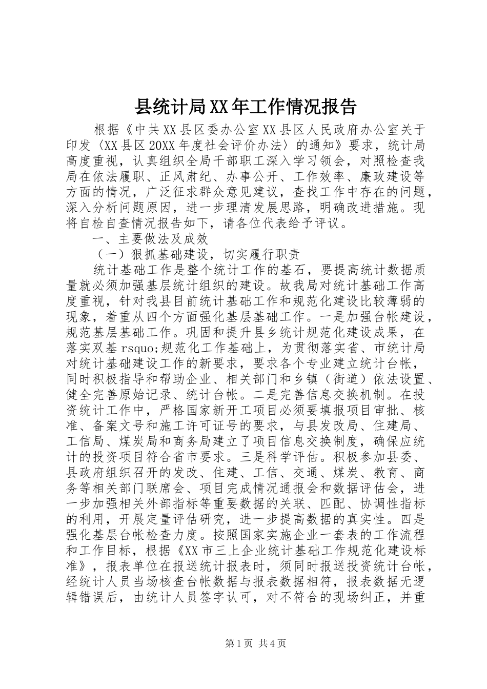 县统计局工作情况报告_第1页