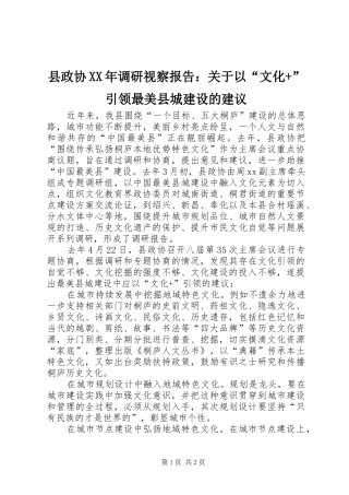 县政协调研视察报告关于以文化引领最美县城建设的建议