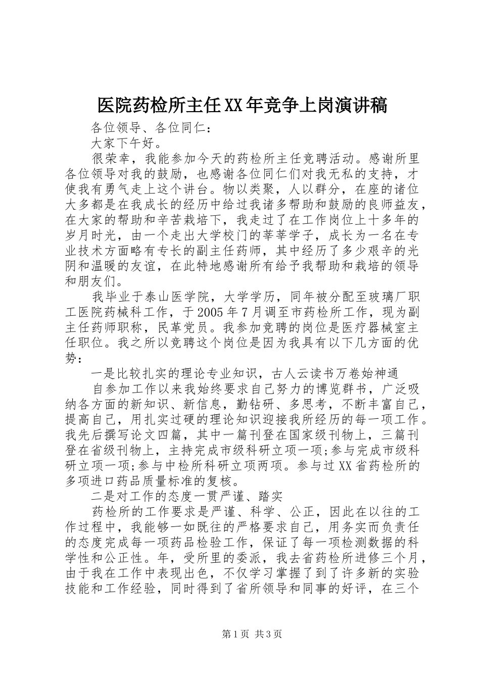 医院药检所主任竞争上岗演讲稿_第1页